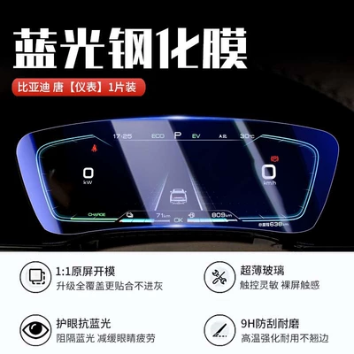 22-25 BYD Tang dmi navigation | Car interior film - tangdmi-instrumentblue-light-tempered-film