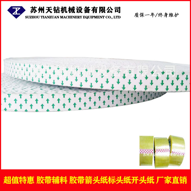封箱胶带箭头纸　胶带标头纸　胶带机箭头纸 标示纸 开头纸