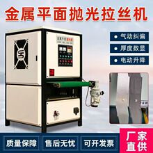 平面全自动砂带抛光机不锈钢平板金属拉丝机激光切割毛刺去氧化皮