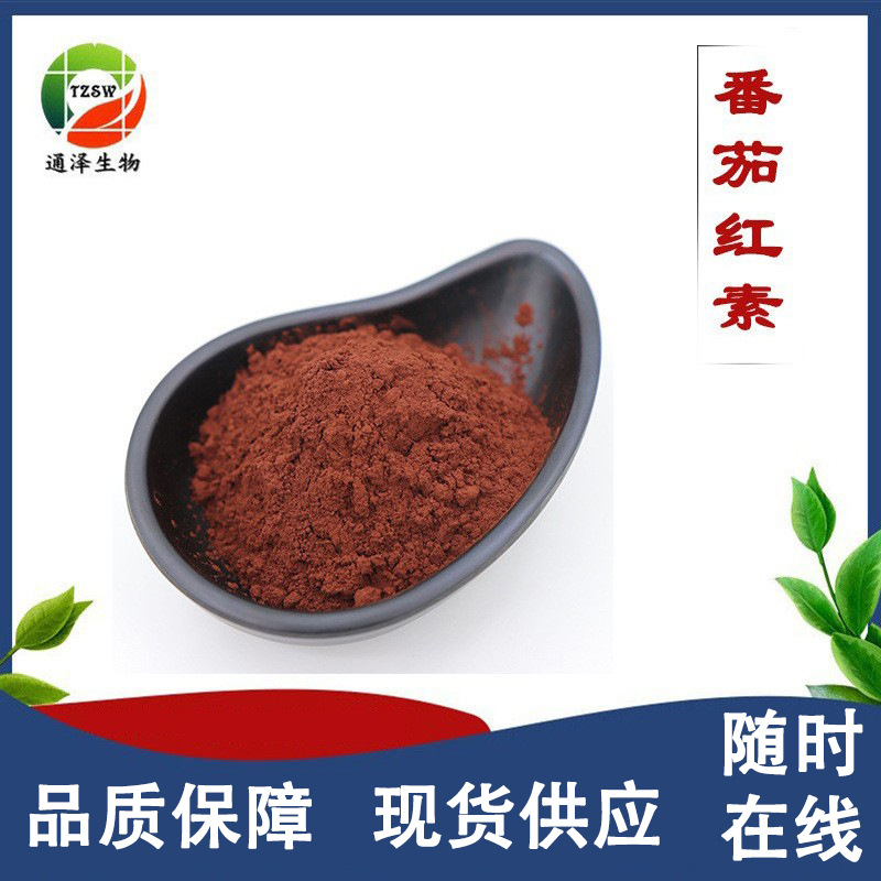 番茄红素提取物10%水溶 番茄红素微囊粉 食品级原料现货 番茄红素