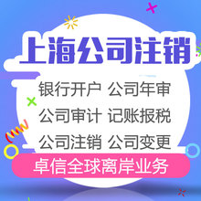 公司股东董事变更银行开户上海公司上海个体工商户注销销户代包办