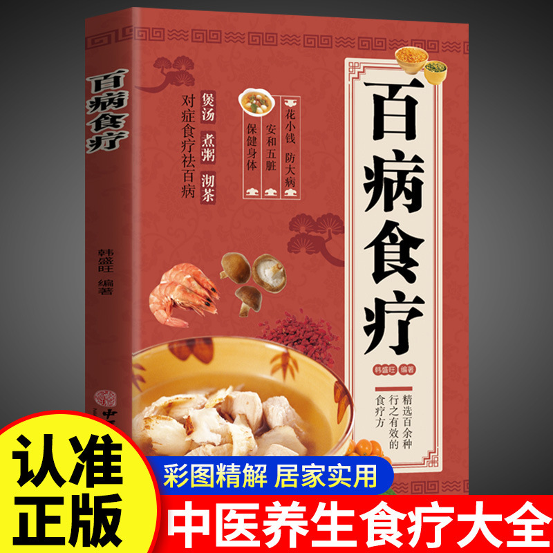 All Diseases Diet Therapy Color Chart Edition Chinese Medicine Health Preservation Complete Book Recipes Conditioning Four Seasons Diet Health Preservation Recipe Books Genuine