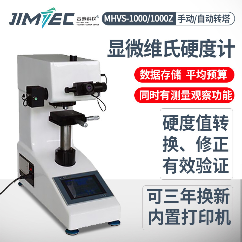 吉泰科仪数显自动转塔维氏硬度计显微维氏硬度计HV-1000