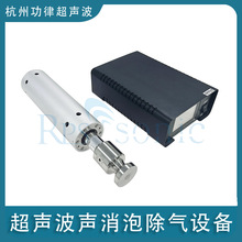 超声波环氧树脂脱气消泡设备 液体超声波去气体消泡处理设备