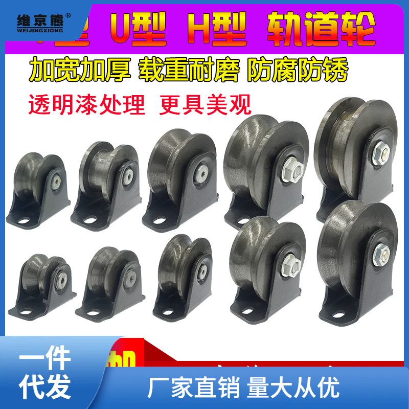 Heavy-duty iron track wheel pulley angle iron V-type U-type H-type push-pull sliding door track roller iron groove ginger tea