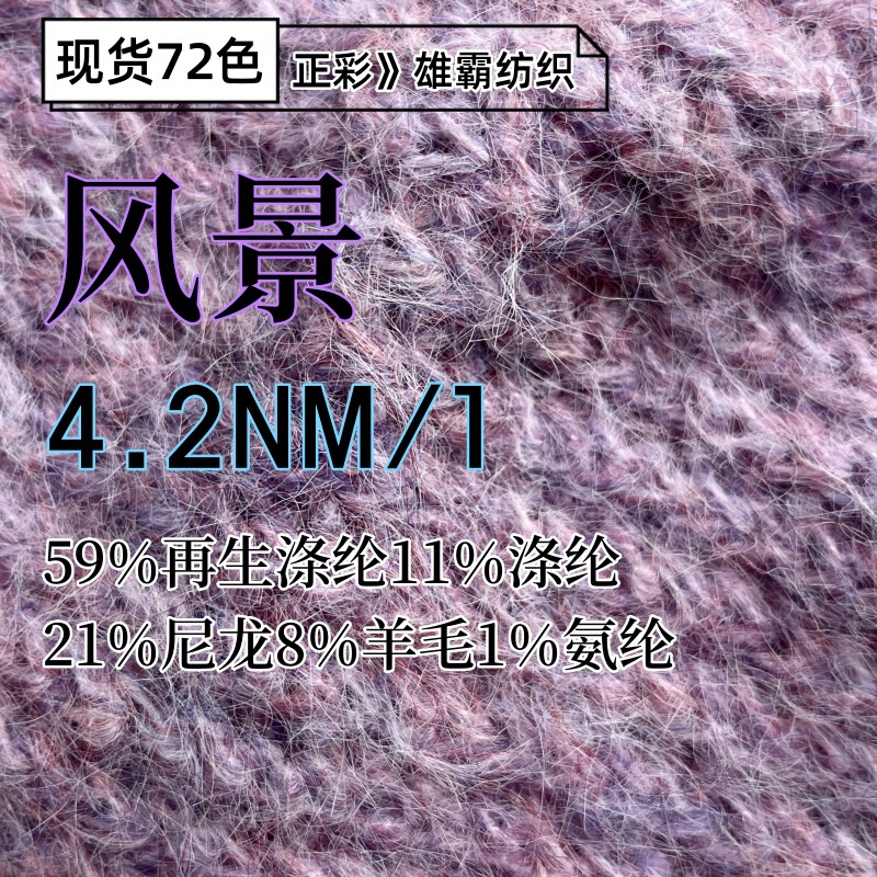 4.2NM/1 Scenery Long Hair Alpaca Mohair Wool Yarn 59% Recycled Polyester 21% Nylon 8% Wool