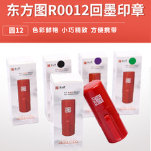 直销东方图翻转印章小圆章型号R-0012 回墨印章 材料批发