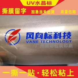 uv转印贴纸订水晶标logo商标烫金转印贴透明撕膜留字分离做贴纸