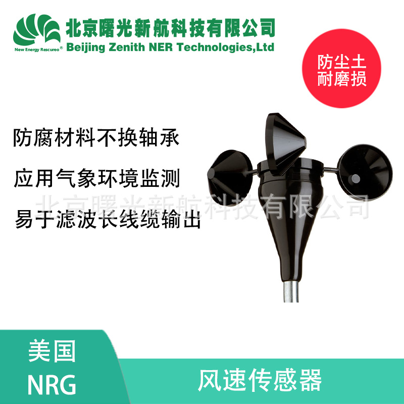美国NRG40C风速仪 3杯风速计传感器