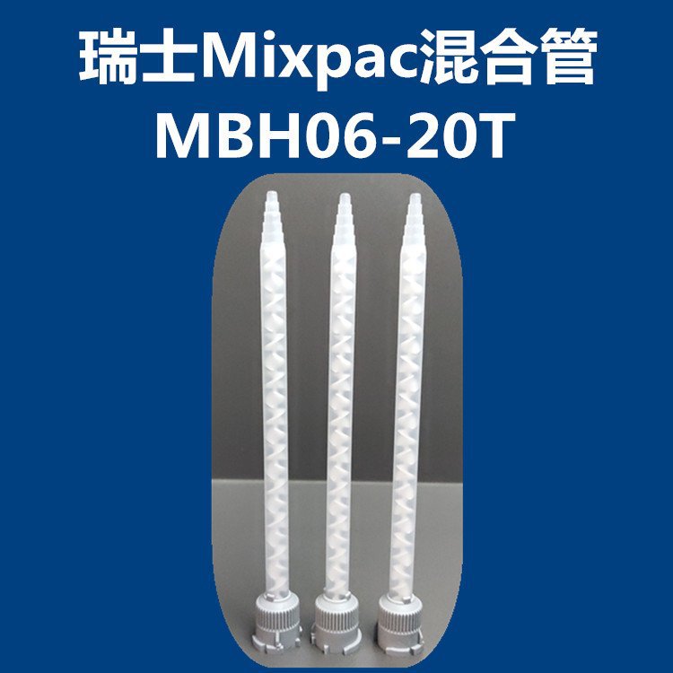 MC08-24 MIXPAC静态AB胶混合管混合器混胶管MCH08-24T