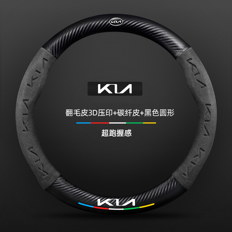 Kia k3 ステアリングホイールカバー 13-24 モデル特別な四季ユニバーサル超薄型レザースエードカーボンファイバー車のハンドルカバー|undefined