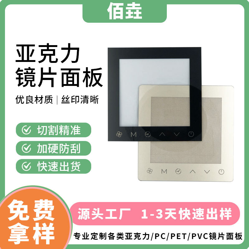 亚克力镜片透光面板热水器净水器家电液晶led显示屏透明视窗面贴