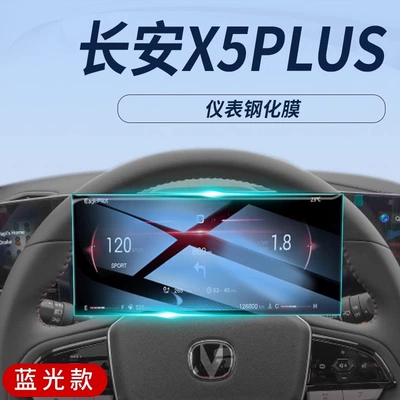 Changan X5plus Special Central Control: Car interior film - changan-x5plus-instrument-rinyin-tuv-eye-protection-tempered-film