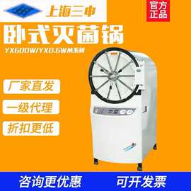 上海三申高压蒸汽卧式灭菌锅150L脉动压力真空实验室YX600W灭菌器