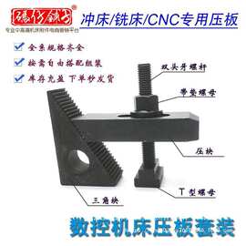 M10M12模具压板套装夹具马铁铣床马仔电脑锣数控 cnc码仔