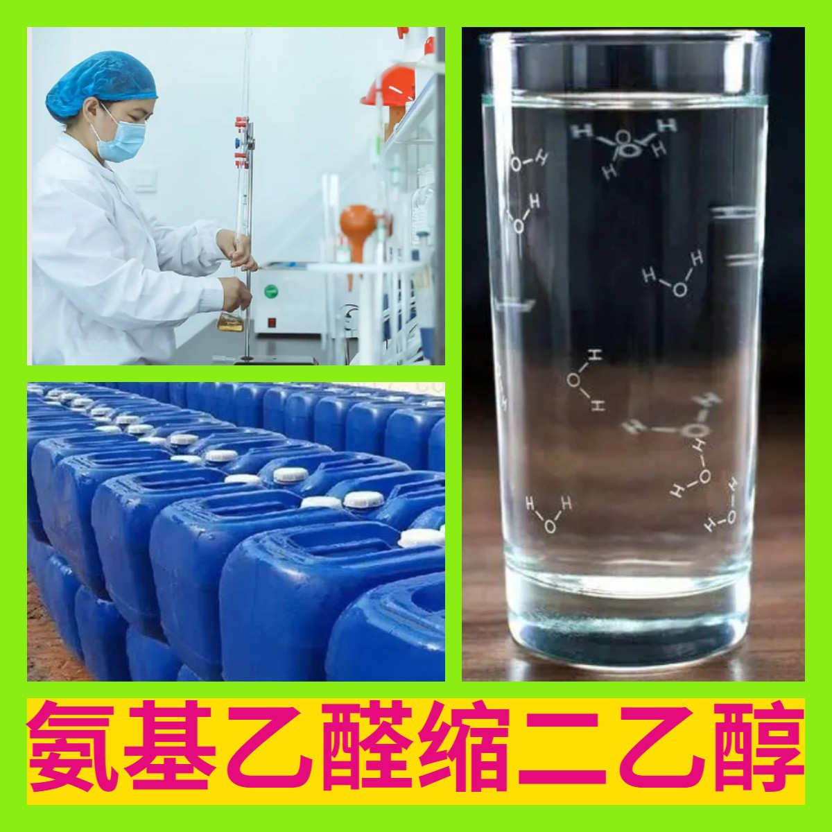 氨基乙醛缩二乙醇 源头工厂99%含量工业级分析客户至上山东江苏