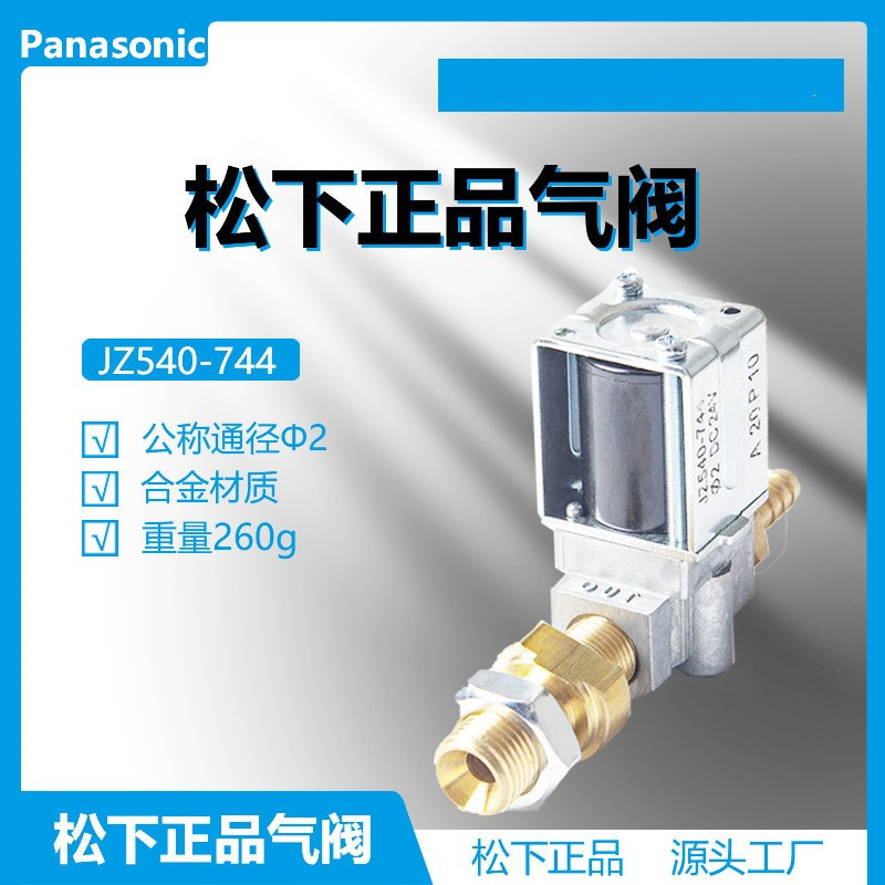 松下焊机原装电磁阀JZ540-744气保焊送丝机电磁阀气阀DC24V氩弧焊