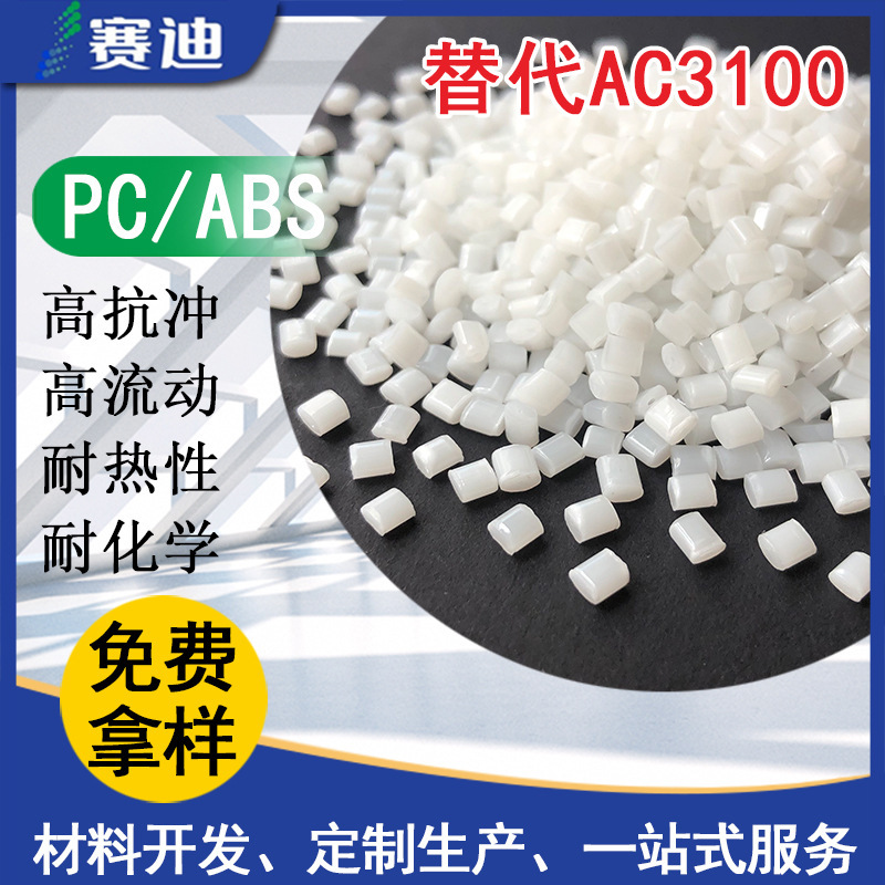 Natural Fireproof Pc/Abs, Impact-Resistant Chemical Medicine, Good Heat-Resistant Flowing, Perfect Replacement Ac3100