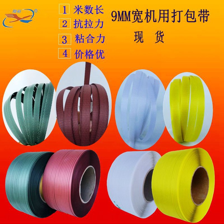 打包带黄红青绿透明半自动机用捆扎带9mm塑料纸箱包装带厂价批发