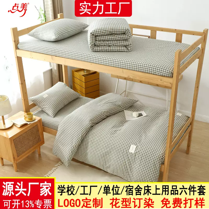 2024新品学校床上用品大学生纯棉宿舍六件套单位员工宿舍床上用品
