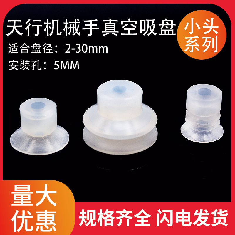 天行小头真空吸盘单双三层SP/DP/MP机械手配件工业吸嘴硅胶吸盘
