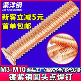铜点焊螺丝圆平头焊接螺丝镀紫铜点焊螺钉种焊螺柱M3/M4/M5/M6/M8