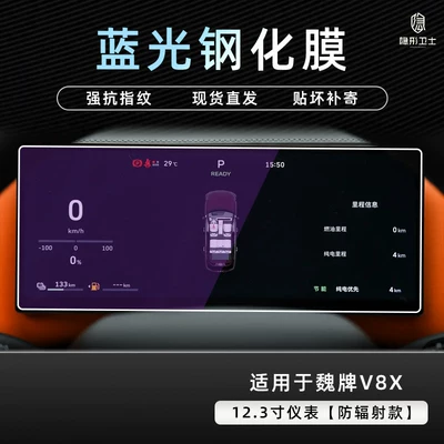 Car interior film: for the interior display screen of the - weipai-v8x123inch-instrument-panel9k-blue-light-anti-explosion-eye-protection-tempered-film