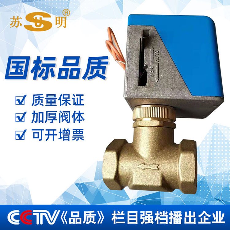 苏明黄铜电动二通球阀三线两控AC220V中央空调风机盘管两通电动阀