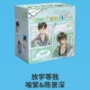 Wait for me after school (Yu Fan & Chen Jingshen)