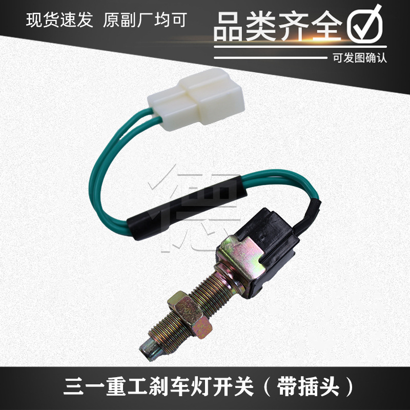 三一重工混凝土搅拌车自卸车C8刹车制动灯开关SCDKG-SY-XK-B2-1