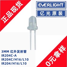 亿光IR204C-A-L红外发射接收管3mm直插红外发射管940nm原装现货