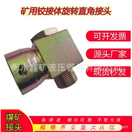 接头;液压接头;矿山施工设备