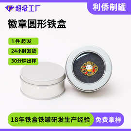 徽章勋章五金小工艺品马口铁圆形罐子 U盘收纳礼品小铁盒子