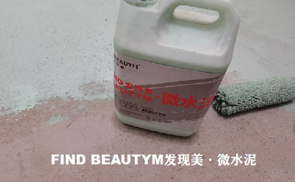 发现美-微水泥 打造低调·住寂质朴·工业风格