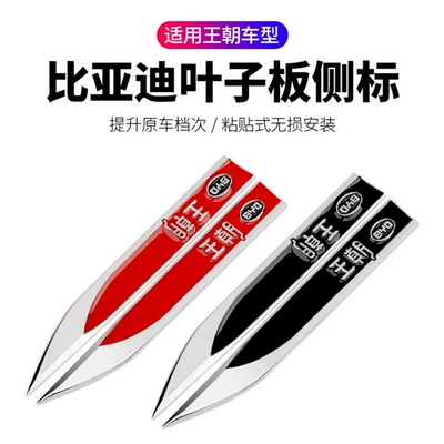Car logo – logo decorative sticker, side sticker - standard-black-byd-dynasty-1-pair-of-metal-leaf-blade-fenders