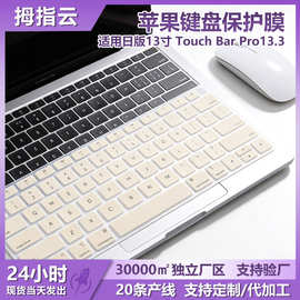适用日版13寸 Touch Bar Pro13.3 A1706 硅胶键盘膜防水MacBook