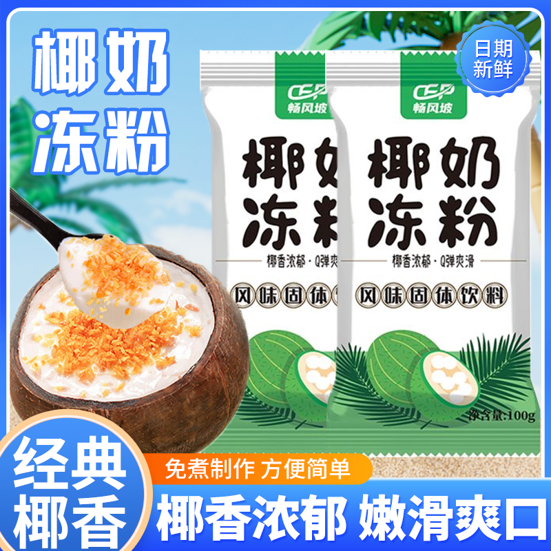 椰奶冻粉家用免煮生打椰汁椰奶冻布丁商用奶茶店摆摊专用批发代发
