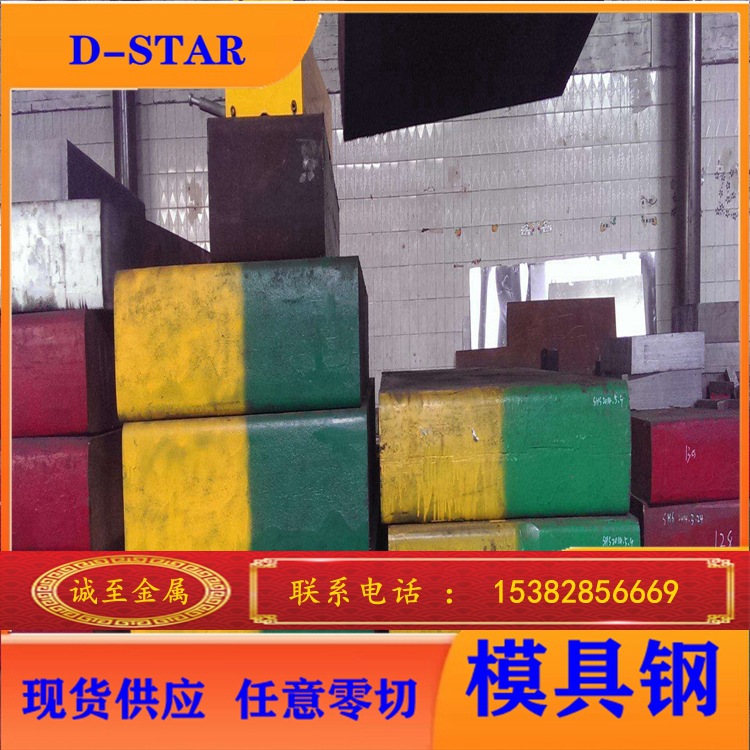 诚至金属现货销售D-STAR超高镜面塑料模具用钢 D-STAR钢板