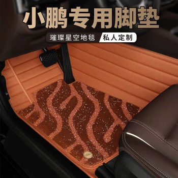 Ayaqaltılar (Kovriklər), Xiaopeng P5 Xiaopeng P7 g9 fully - double-brown-brown-starry-sky-blanket