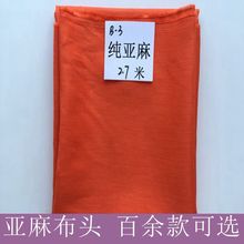 纯色苎麻布料服装面料亚麻棉麻布头处理论张卖尾单