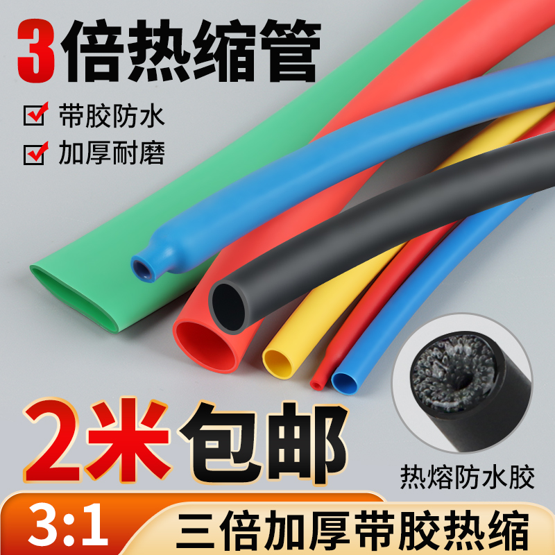 三倍加厚带胶热缩管防水绝缘双壁套管家用保护套接线修复收缩管