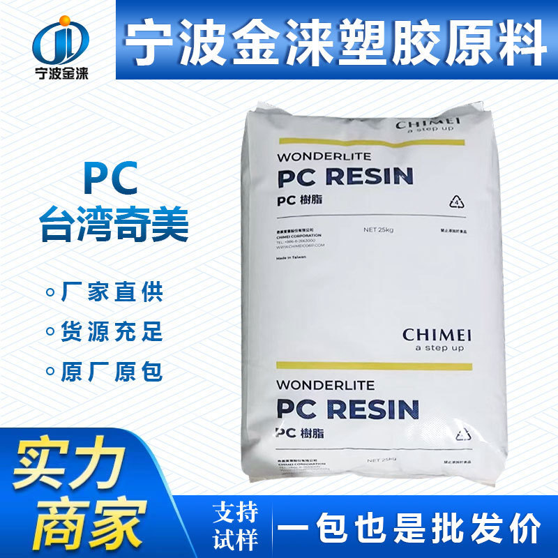 PC/台湾奇美PC-6710/阻燃V0级/家电照明灯具/聚碳酸酯耐候阻燃级