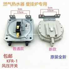 燃气热水器壁挂炉KFR-1通用万和美的万家乐华帝林内风压开垒德株
