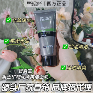 Bisutang Men's Mineral Mud Facial Cleanser Moisturizing and Hydrating Care Facial Cleanser Manufacturer Wholesale Oil Control Deep Cleansing