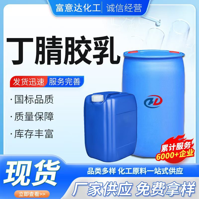 厂家现货丁腈胶乳 用于制作 医疗手套 劳保手套