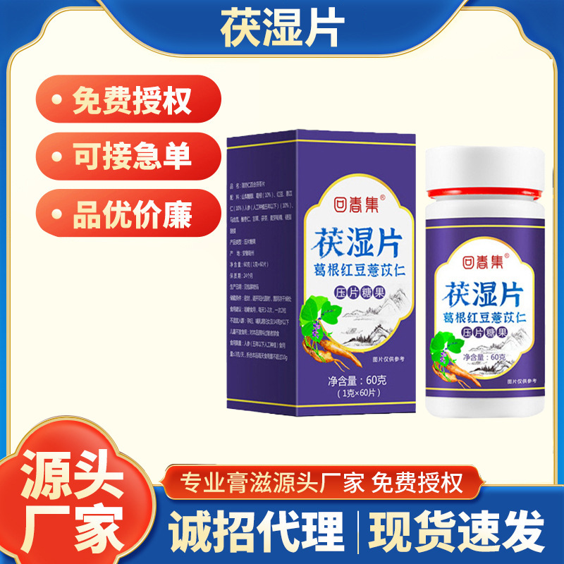 回春集茯湿片远离湿态非袪湿红豆薏米芡实压片糖果支持贴 牌O EM