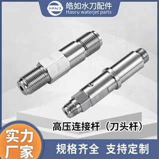 厂家现货直供 水刀配件 旭升高压连接杆 超高压水射流切割刀头杆