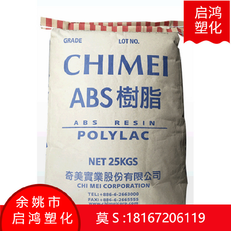 ABS台湾奇美 PA-717C注塑级高抗冲洗衣机家电部件原料