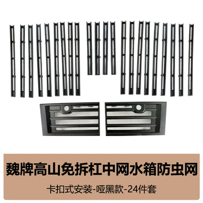 Suitable for 25 Models of Wei Brand Alpine Insect-Proof Net Front Grille Water Tank Protective Cover Insect-Proof Willow Modification Accessories (Automobile anti-insect net) - 25-alpine-full-set-insect-net-matte-black-24-piece-set