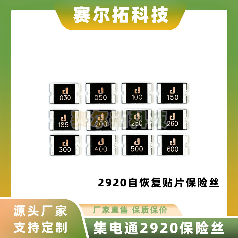 JDT集电通2920自恢复贴片保险丝050/100/150/200/250/300/400/500